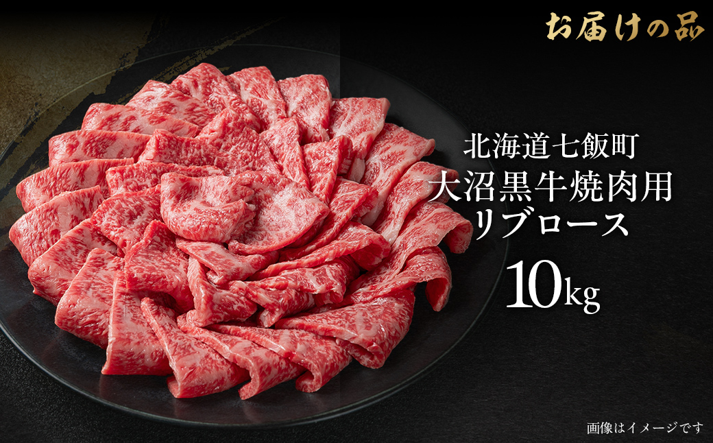 大沼黒牛焼き肉用（リブロース10kg） 【ふるさと納税 人気 おすすめ ランキング 北海道ブランド牛 大沼黒牛 黒毛和牛 リブロース 冷凍 おいしい 北海道 七飯町】 NAM041