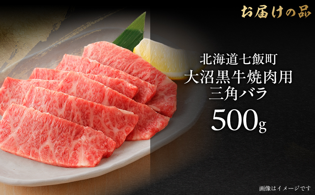 大沼黒牛焼き肉用（三角バラ500g） 【ふるさと納税 人気 おすすめ ランキング 北海道ブランド牛 大沼黒牛 黒毛和牛 冷凍 焼肉 焼き肉 おいしい 北海道 七飯町】 NAM042