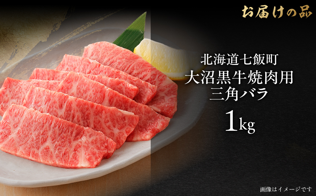 大沼黒牛焼き肉用（三角バラ1kg） 【ふるさと納税 人気 おすすめ ランキング 北海道ブランド牛 大沼黒牛 黒毛和牛 冷凍 焼肉 焼き肉 おいしい 北海道 七飯町】 NAM043
