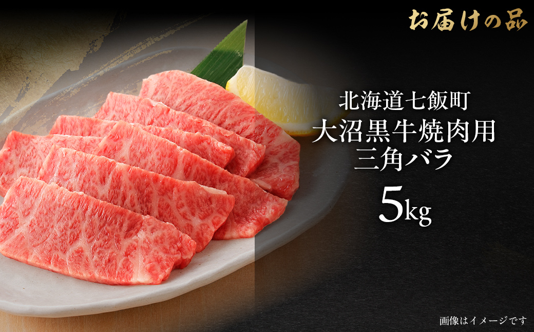 大沼黒牛焼き肉用（三角バラ5kg） 【ふるさと納税 人気 おすすめ ランキング 北海道ブランド牛 大沼黒牛 黒毛和牛 リブロース 冷凍 焼肉 おいしい 北海道 七飯町】 NAM044