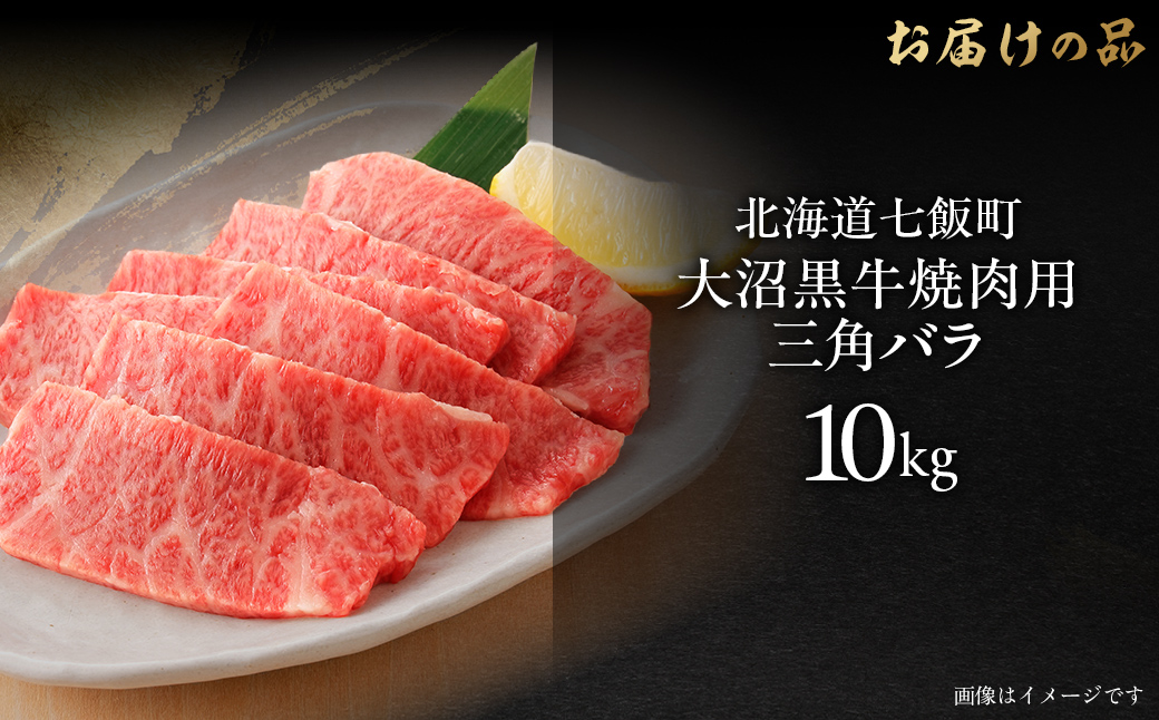 大沼黒牛焼き肉用（三角バラ10kg） 【ふるさと納税 人気 おすすめ ランキング 北海道ブランド牛 大沼黒牛 黒毛和牛 リブロース 冷凍 焼肉 おいしい 北海道 七飯町】 NAM045