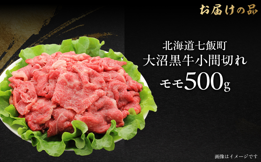 大沼黒牛小間切れ（モモ500g） 【ふるさと納税 人気 おすすめ ランキング 北海道ブランド牛 大容量 大沼黒牛 切り落とし 1kg 大盛り おいしい 北海道 七飯町 送料無料】 NAM049
