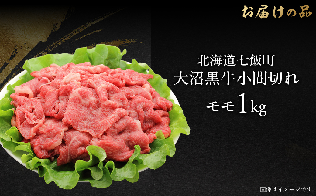 大沼黒牛小間切れ（モモ1kg） 【ふるさと納税 人気 おすすめ ランキング 北海道ブランド牛 大容量 大沼黒牛 おいしい 北海道 七飯町 送料無料】 NAM050