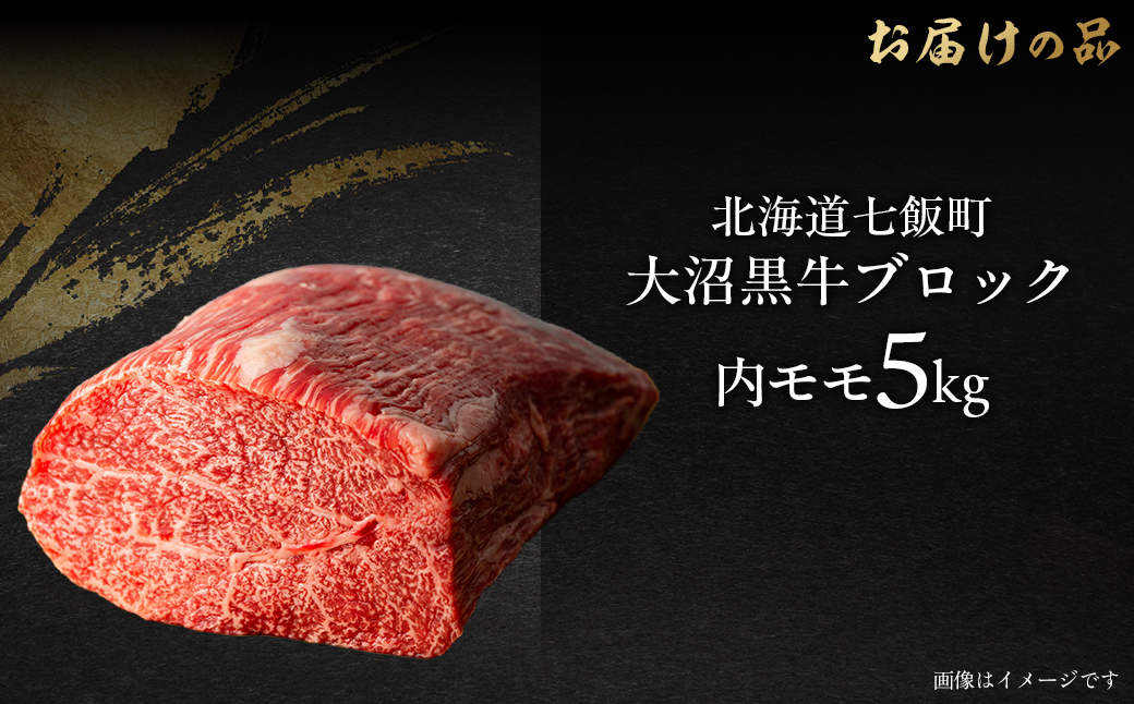 大沼黒牛ブロック（内モモ5kg） NAM055