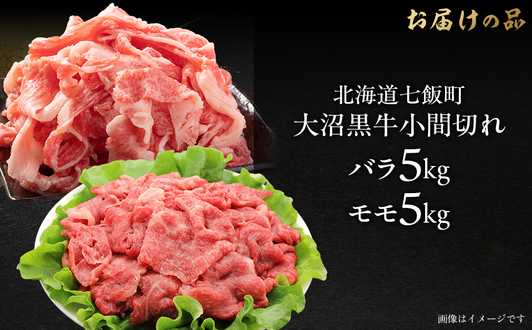 大沼黒牛小間切れ（バラ5kg モモ5kg） 【ふるさと納税 人気 おすすめ ランキング 北海道ブランド牛 大沼黒牛 黒毛和牛 バラ肉 バラ モモ肉 おいしい 北海道 七飯町】 NAM058