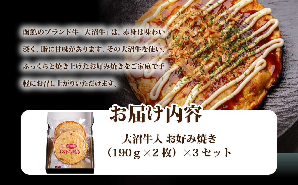 大沼牛入　お好み焼き　3個 NAO032