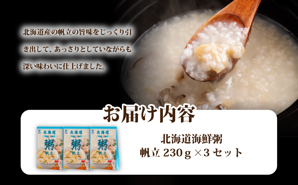 北海道海鮮粥　帆立　3個 NAO034