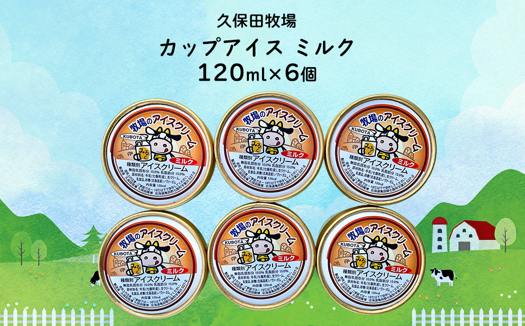 カップアイス　ミルク 120ml×6個 NAP006