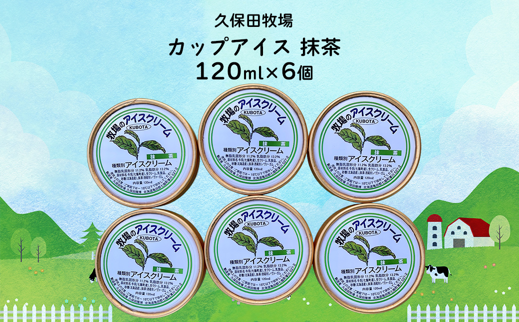アイスクリーム　抹茶 120ml×6個 NAP011
