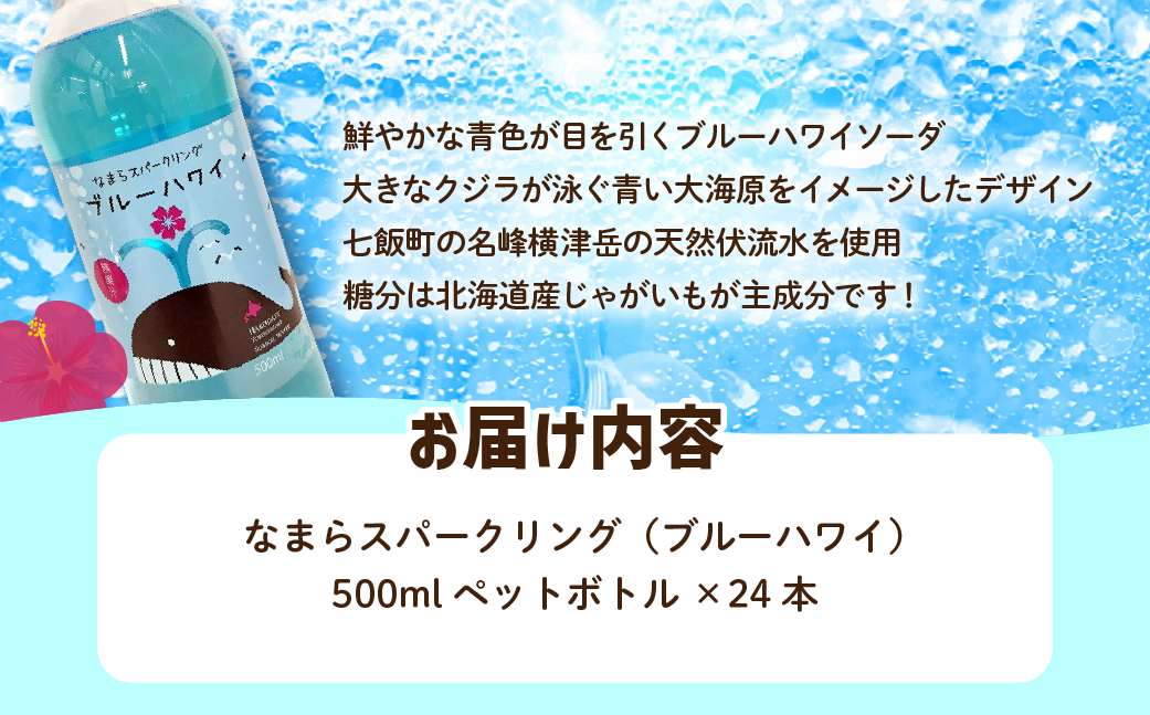 【先行予約】【2026年1月20日より順次発送】なまらスパークリング（ブルーハワイ）24本（500mlペットボトル） NAQ005