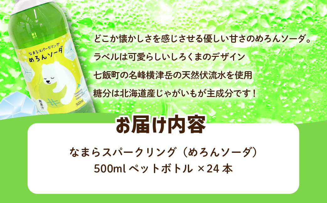 【先行予約】【2026年1月20日より順次発送】なまらスパークリング（めろんソーダ）24本（500mlペットボトル） NAQ006