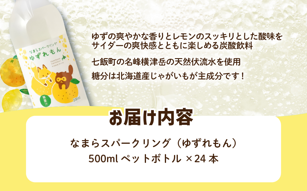 【先行予約】【2026年1月20日より順次発送】なまらスパークリング（ゆずレモン）24本（500mlペットボトル） NAQ007
