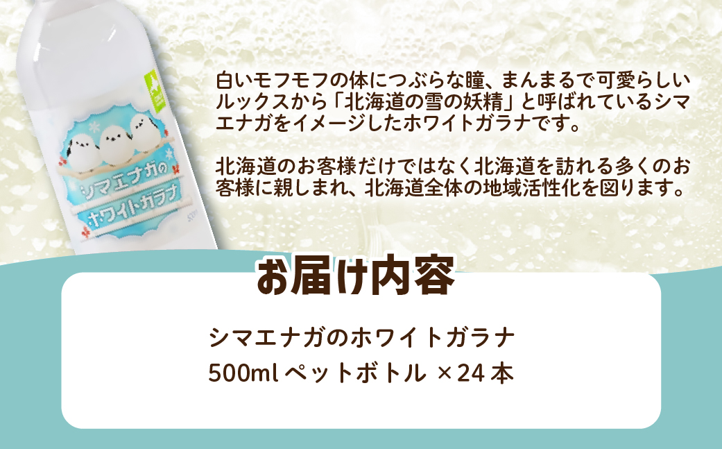 【先行予約】【2026年1月20日より順次発送】シマエナガのホワイトガラナ24本（500mlペットボトル） NAQ010