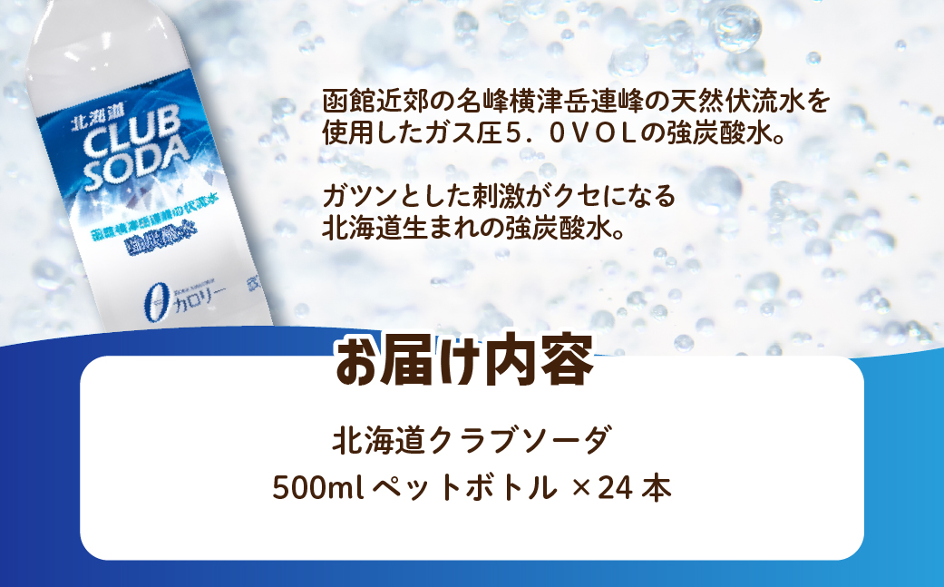 【先行予約】【2026年1月20日より順次発送】北海道クラブソーダ24本（500mlペットボトル） NAQ012
