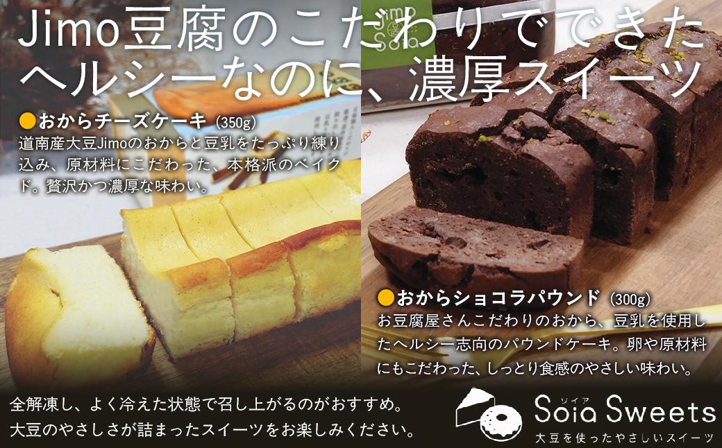 Jimo豆腐Soia　こだわりのおからケーキセット NAS013