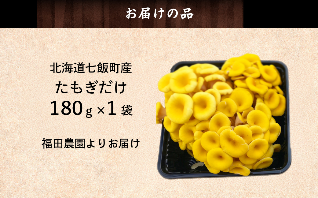 たもぎだけ 180g×1 NAT017