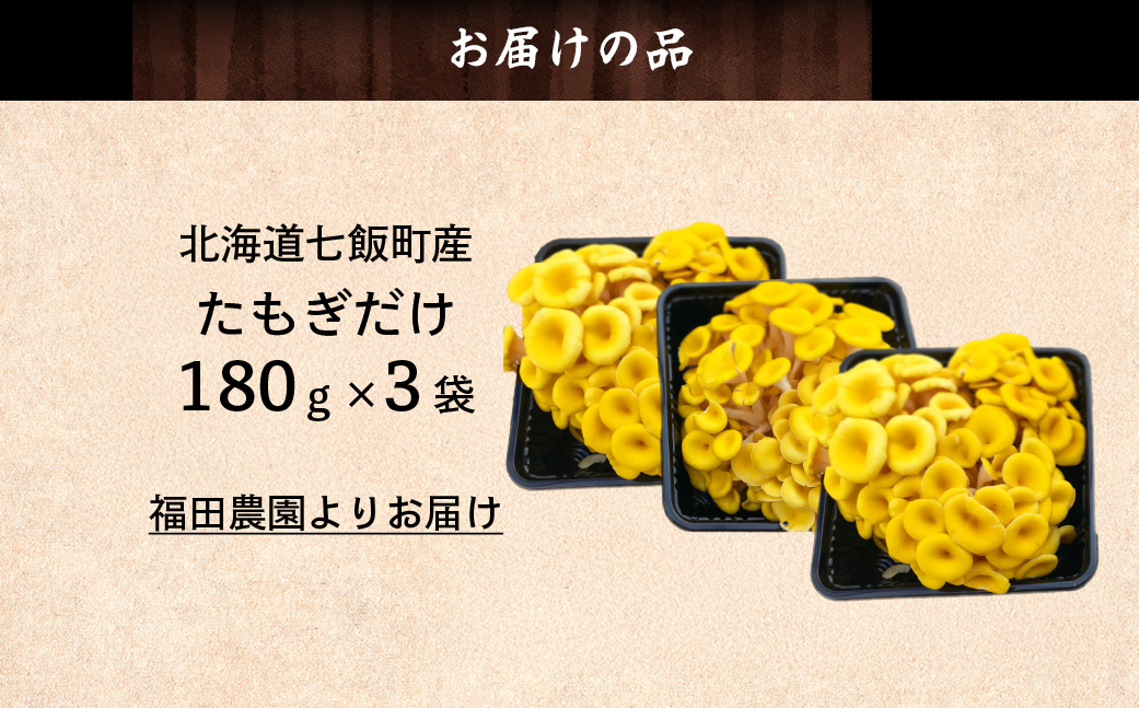 たもぎだけ 180g×3 NAT018