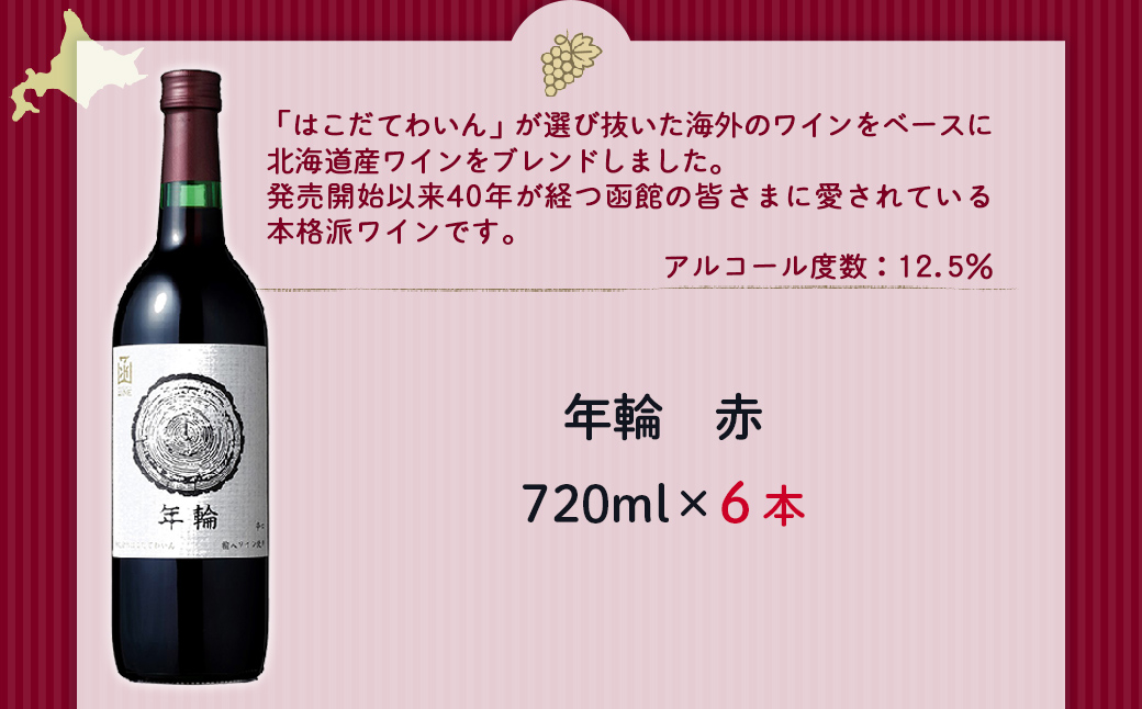 年輪　赤　720ml　6本 NAX016