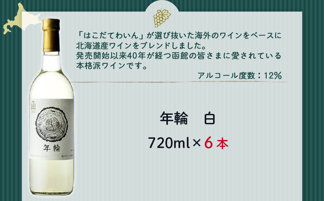 年輪　白　720ml　6本 NAX018