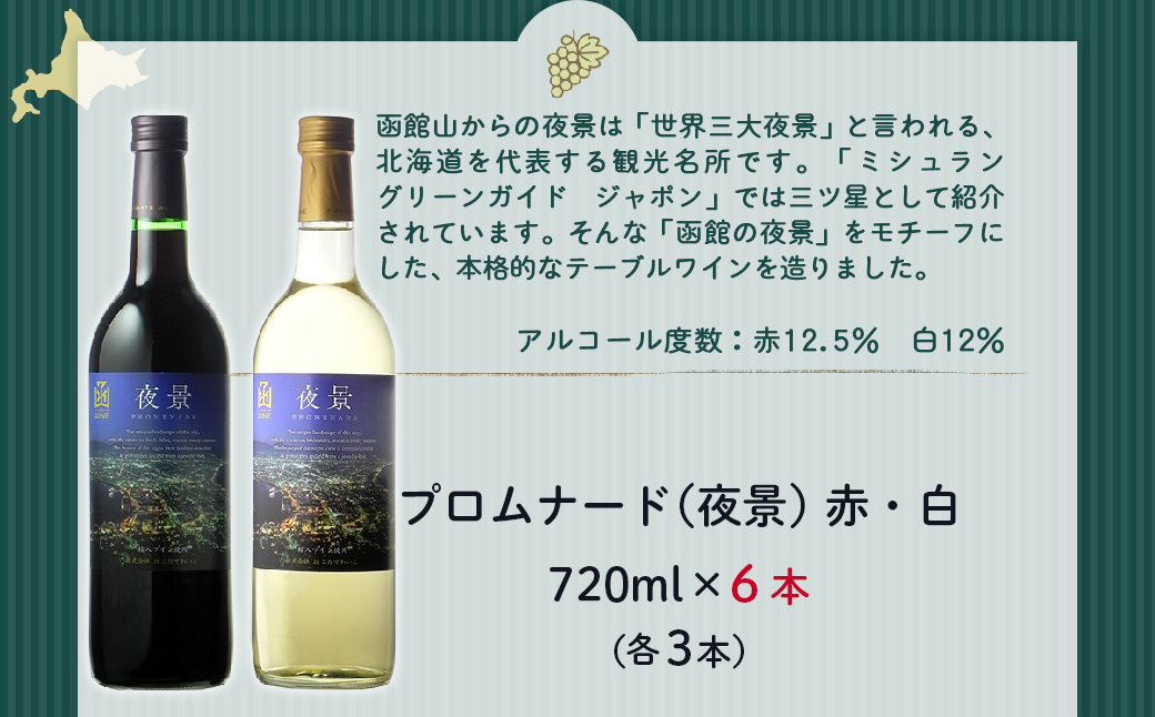 プロムナード（夜景）　720ml　飲み比べ6本セット（赤3本・白3本） NAX022
