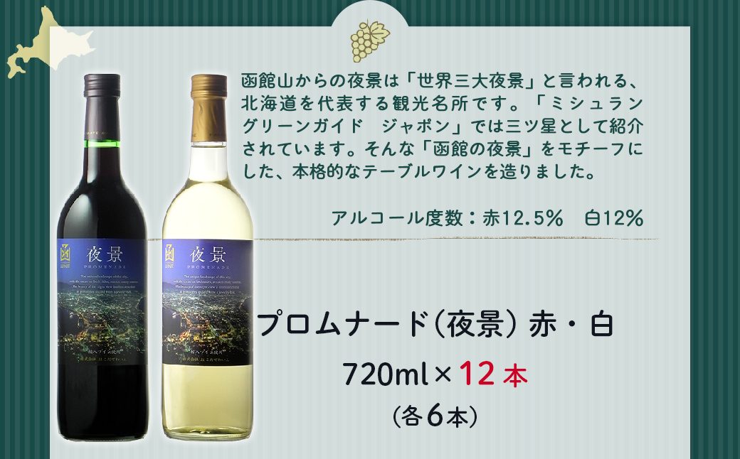 プロムナード（夜景）　720ml　飲み比べ12本セット（赤6本・白6本） NAX023