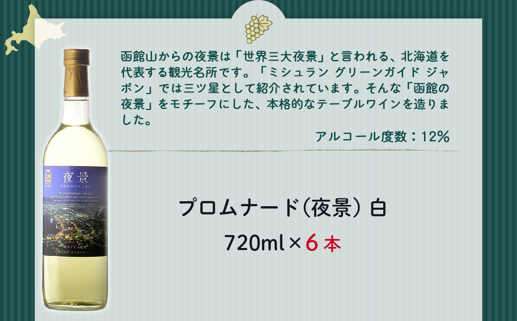 プロムナード（夜景）　白　720ml　6本 NAX027