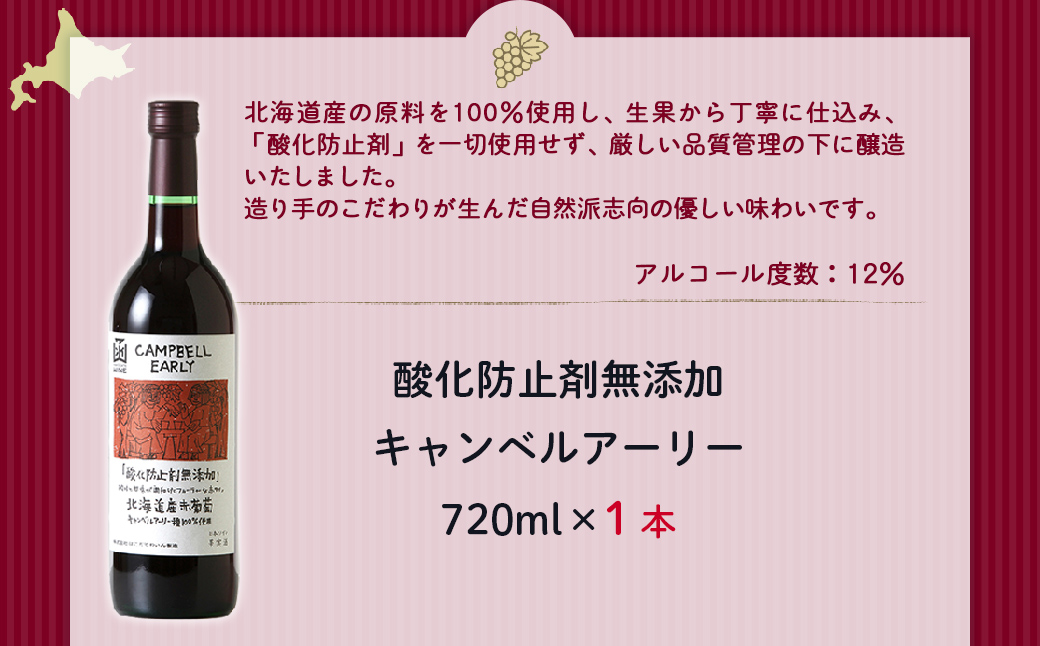 酸化防止剤無添加　キャンベルアーリー　720ml　1本 NAX029