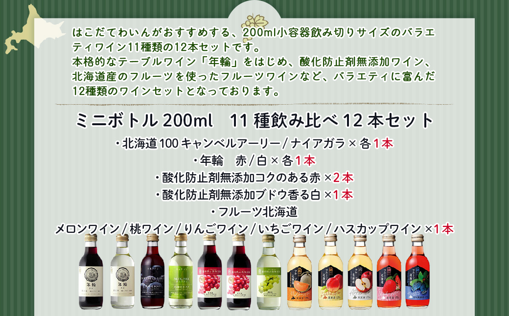 ミニボトル11種飲み比べ12本セット NAX040