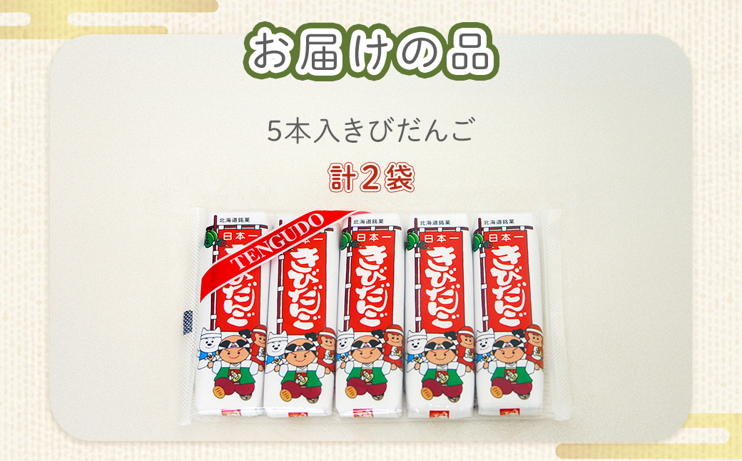 ５本入きびだんご２袋セット NAY015