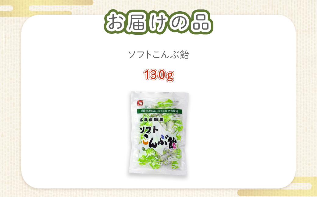 ソフトこんぶ飴 NAY022