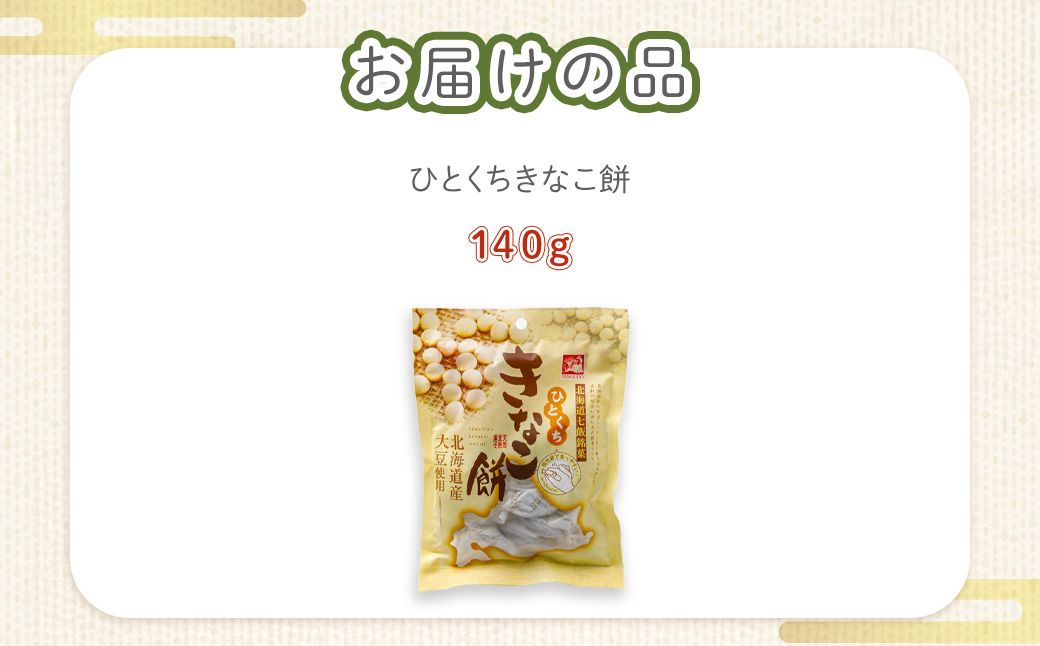 ひとくちきなこ餅 NAY024