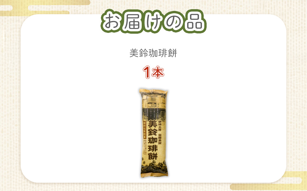 美鈴珈琲餅 NAY030