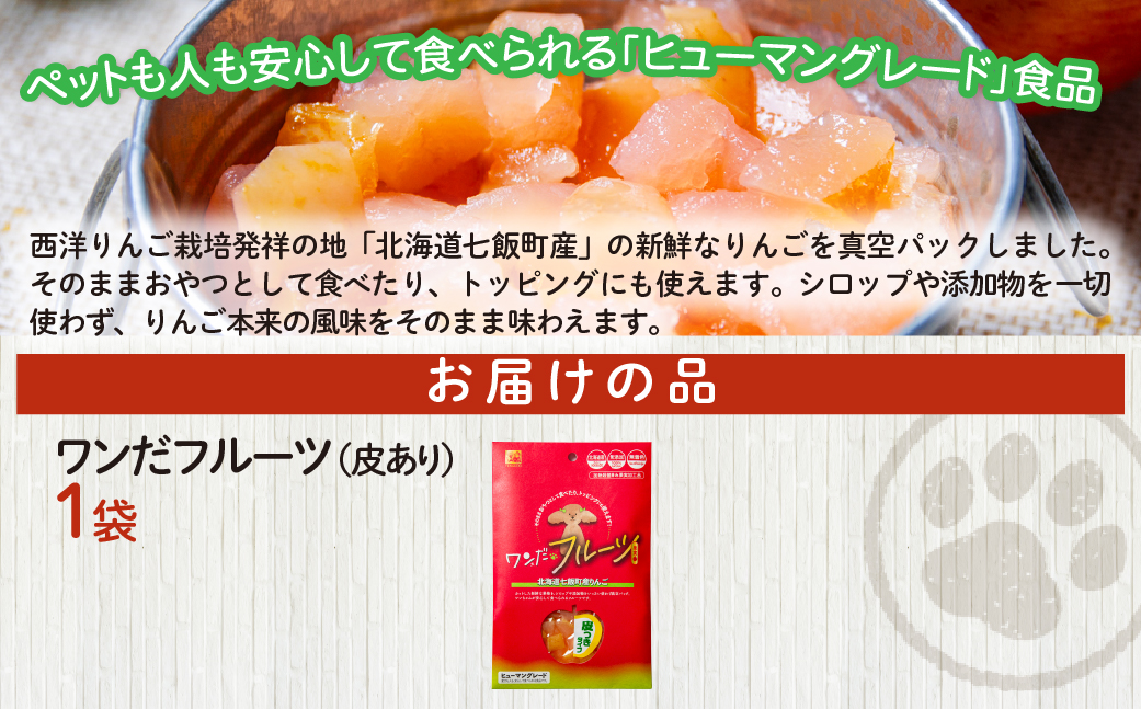ワンだフルーツ（皮あり） NAY036