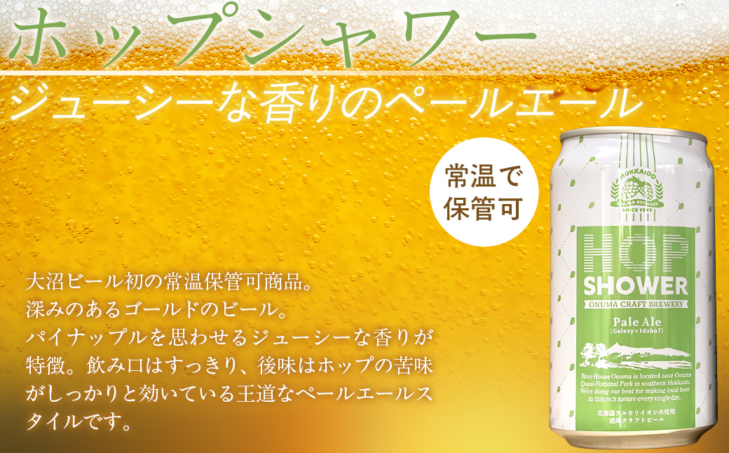 大沼ビール　ホップシャワー350ml 12缶入 NAH012