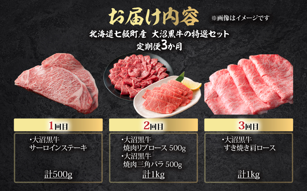 定期便セット定期3か月　【北海道ブランド牛】大沼黒牛の特選セット NAM059