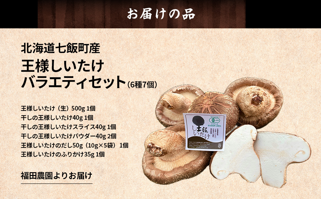 王様しいたけバラエティセット（6種7個） 福田農園 NAT003