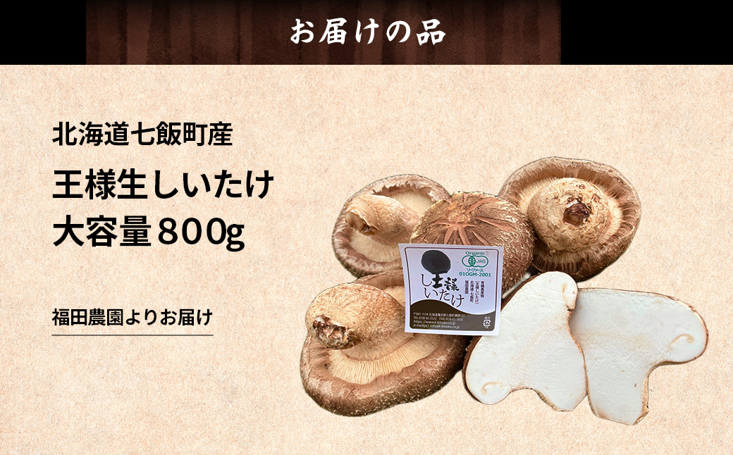 王様生しいたけパック 大容量800g 福田農園 NAT004