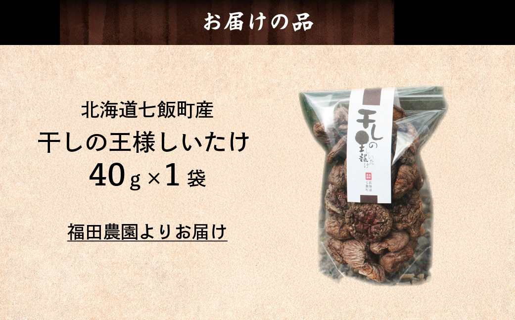 干しの王様しいたけ 40g×1袋 NAT007