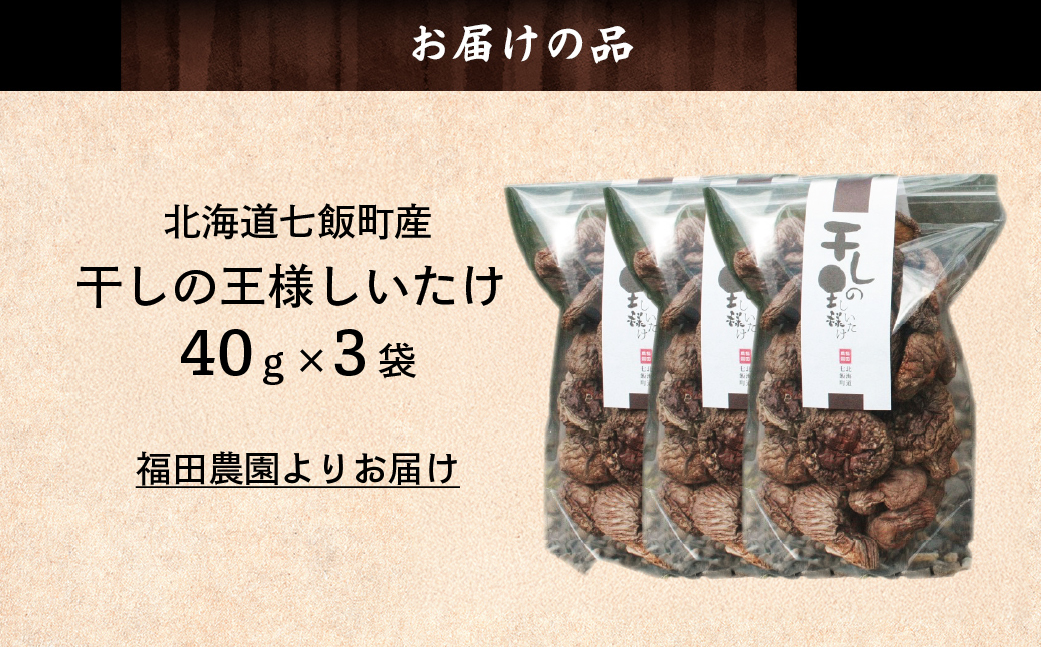干しの王様しいたけ 40g×3袋 NAT008
