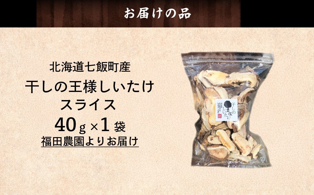 干しの王様しいたけスライス 40g×1袋 NAT009