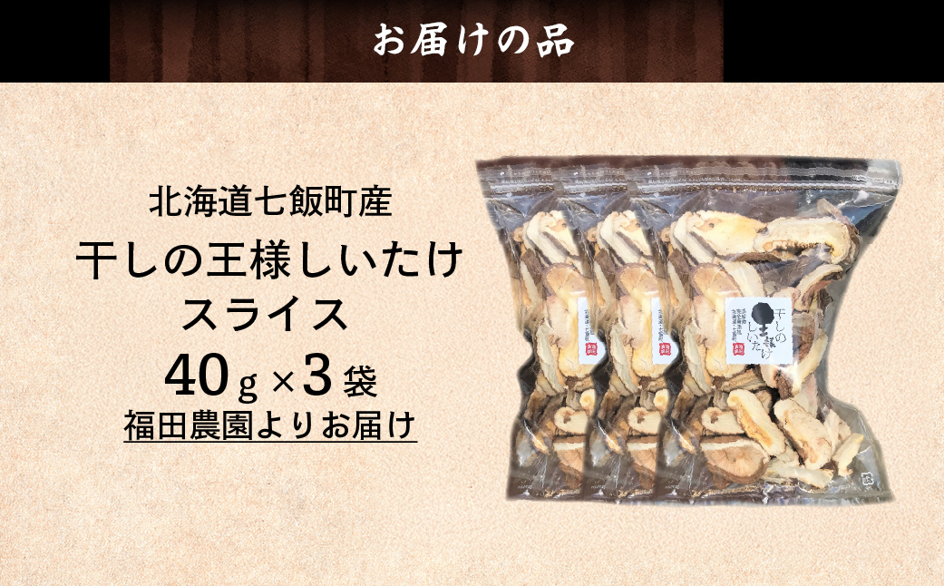 干しの王様しいたけスライス 40g×3袋 NAT010