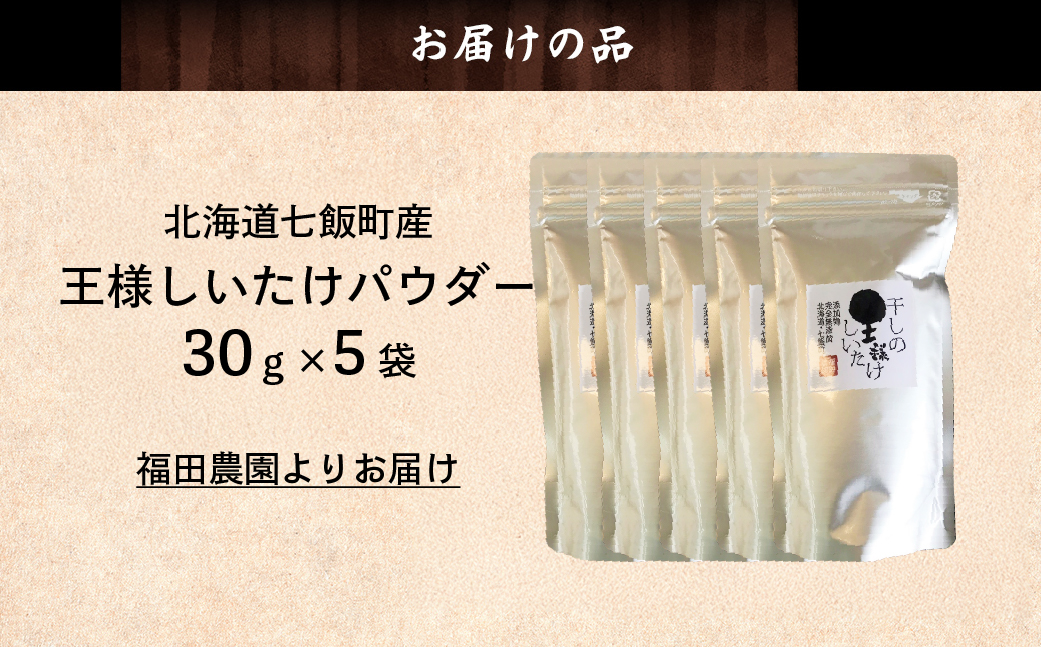 王様しいたけパウダー 5袋 NAT012