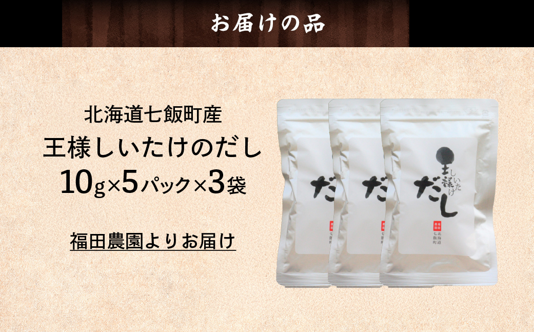 王様しいたけのだし 3袋 NAT014