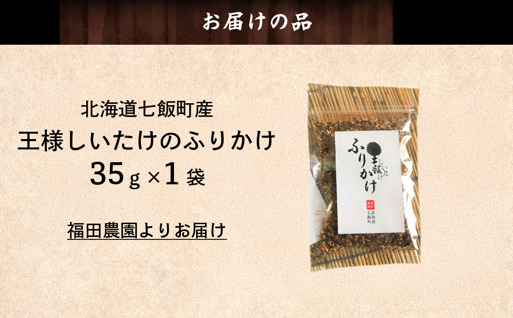 王様しいたけのふりかけ1袋 NAT015