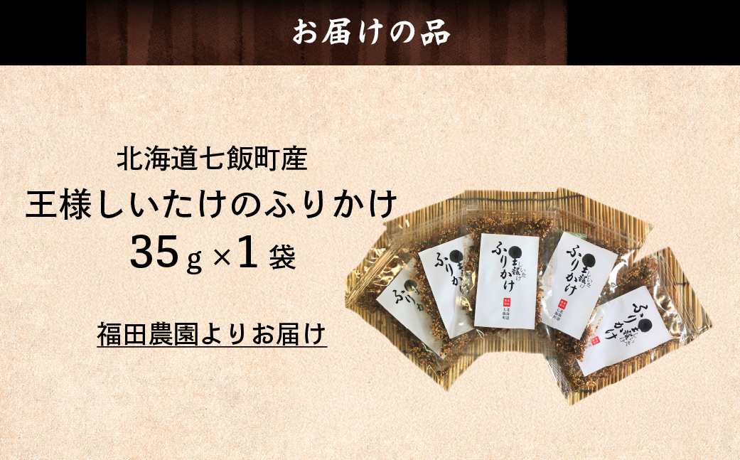 王様しいたけのふりかけ 5袋 NAT016