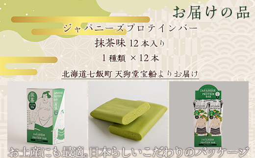ジャパニーズプロテインバー抹茶味１２本入り NAY009