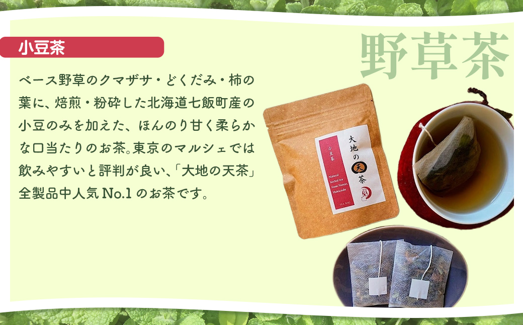 こだわりハーブティー 野草茶と野草袋 人気商品詰め合わせセット NAAC002