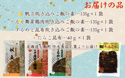 北海道 炊き込みご飯の素135g×3種×1パック 【別添】たらこ昆布 お試し用 ミニサイズ NAAF018