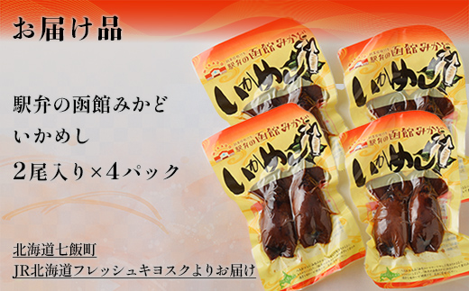 駅弁の函館みかど いかめし 4パック NAAI005