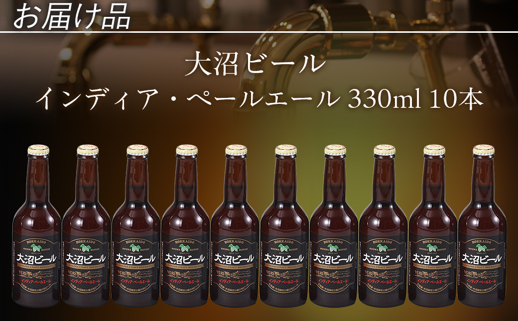 【金賞受賞】大沼ビール330ml インディア・ペールエール10本入 ホップの苦みとフルーティな香り！ NAH005